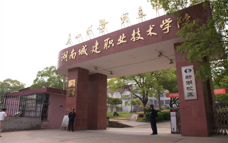 湖南城建職業(yè)技術(shù)學(xué)院